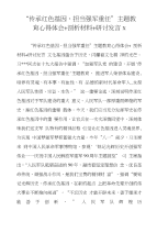 “传承红色基因、担当强军重任”主题教育心得体会剖析材料研讨发言x