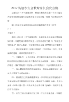 2017防溺水安全教育家长会发言稿