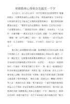 师德教育心得体会及感受一千字