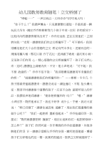 幼儿园教师教育随笔：立交桥倒了