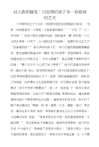 幼儿教师随笔：对犯错的孩子多一些教育的艺术