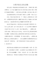 小班开家长会发言稿