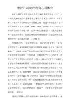 集团公司廉政教育心得体会