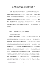 运用历史故事促进初中历史有效教学