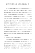小学三年级学生家长会发言稿及讲话