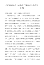 小班教育随笔：在孩子们懂事成长中得到回报