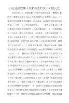 小班语言教案《传来传去的快乐》附反思