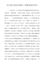 幼儿园大班语言教案：慌慌张张的莎莎