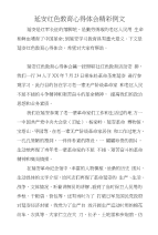 延安红色教育心得体会精彩例文