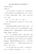 幼儿园小班家长会发言稿xx