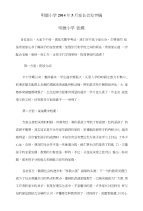 明德小学2014年5月家长会发言稿