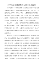 大学生心理健康教育心得体会及感受