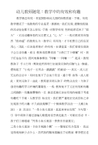 幼儿教师随笔：教学中的有效和有趣