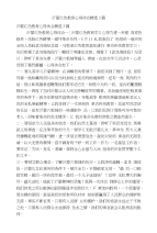 沂蒙红色教育心得体会精选3篇(精简版）