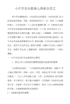 小中学安全教育心得体会范文