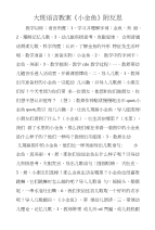 大班语言教案《小金鱼》附反思