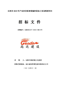 沁阳2019年产业扶贫柏香镇编织袋加工设备购置项目