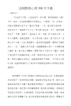 法制教育心得500字5篇