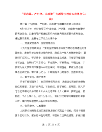 “讲忠诚、严纪律、立政德”专题警示教育心得体会(三篇)