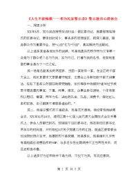 《人生不能悔棋——邓为民案警示录》警示教育心得体会