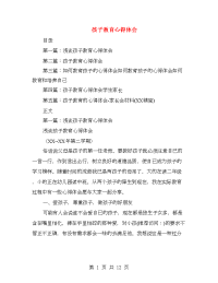 孩子教育心得体会(精选多篇)