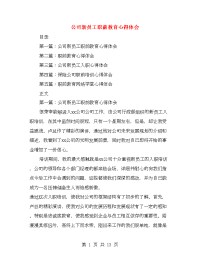 公司新员工职前教育心得体会(精选多篇)