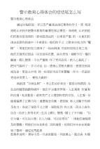 警示教育心得体会的结结尾怎么写