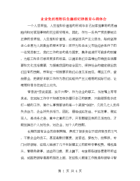 企业党员理想信念廉政纪律教育心得体会.doc