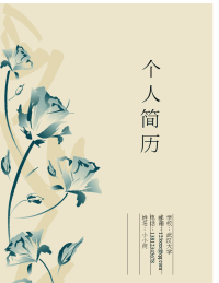 出类拔萃通用求职简历_设计