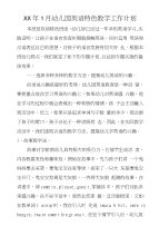 xx年1月幼儿园英语特色教学工作计划