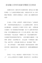 讲话稿小学四年级新学期班主任寄语