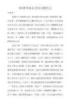 xx新年家长会发言稿范文