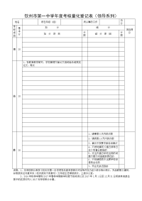 钦州第一中学考核量化登记表领导系列