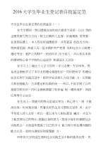 2016大学生毕业生登记表自我鉴定范文