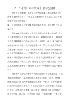 2016小学四年级家长会发言稿