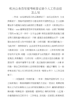 机关公务员年度考核登记表个人工作总结怎么写