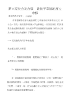 期末家长会发言稿：让孩子幸福地度过寒假