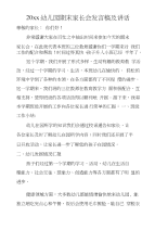 20xx幼儿园期末家长会发言稿及讲话