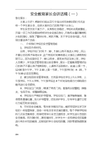 安全教育家长会讲话稿3篇