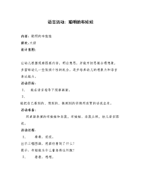 大班语言教案——聪明的布娃娃_设计