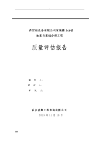 地基基础分部建筑工程质量评估报告