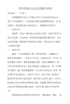 四年级家长会发言稿及讲话