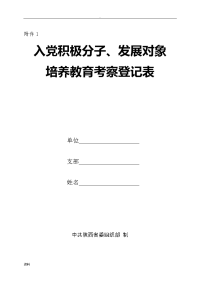 入党积极分子发展对象培养教育考察登记表填写说明