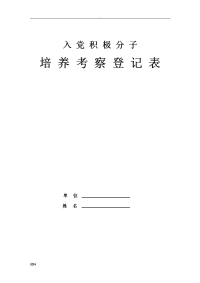 入党积极分子登记表空白