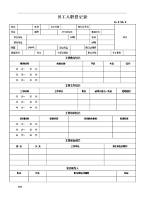 入职登记表全面doc