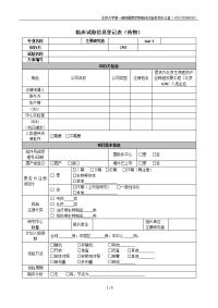 临床试验信息登记表药物