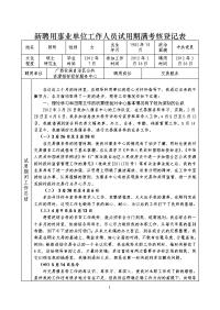 新聘用事业单位工作人员试用期满考核登记表