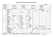 柳州计划用水单位基本情况登记表