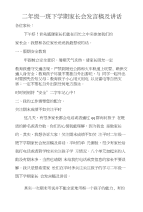 二年级一班下学期家长会发言稿及讲话