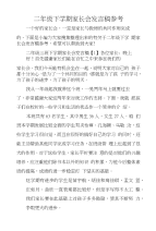 二年级下学期家长会发言稿参考
